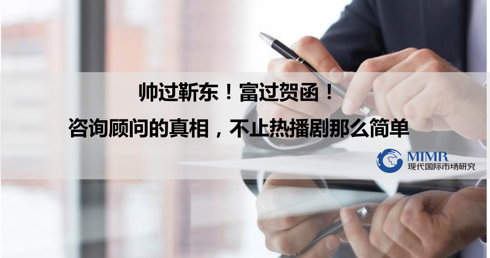 帥過靳東！富過賀函！咨詢顧問的真相，不止熱播劇那么簡單